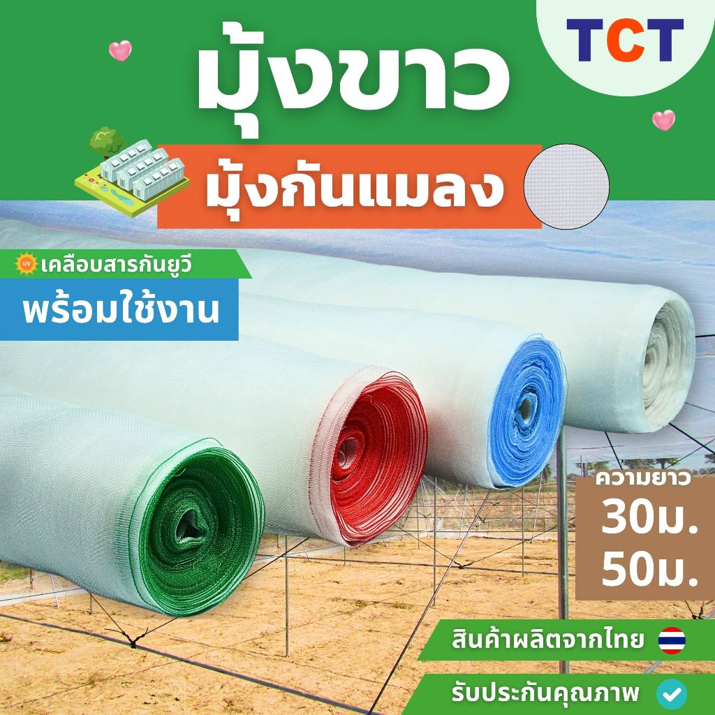TCT มุ้งขาวกันแมลง มุ้งขาว มุ้งขาวโรงเรือน ตาข่ายกันแมลง โรงเรือน มุ้งโรงเรือน กันแมลง ความถี่16,20,32,40ตา