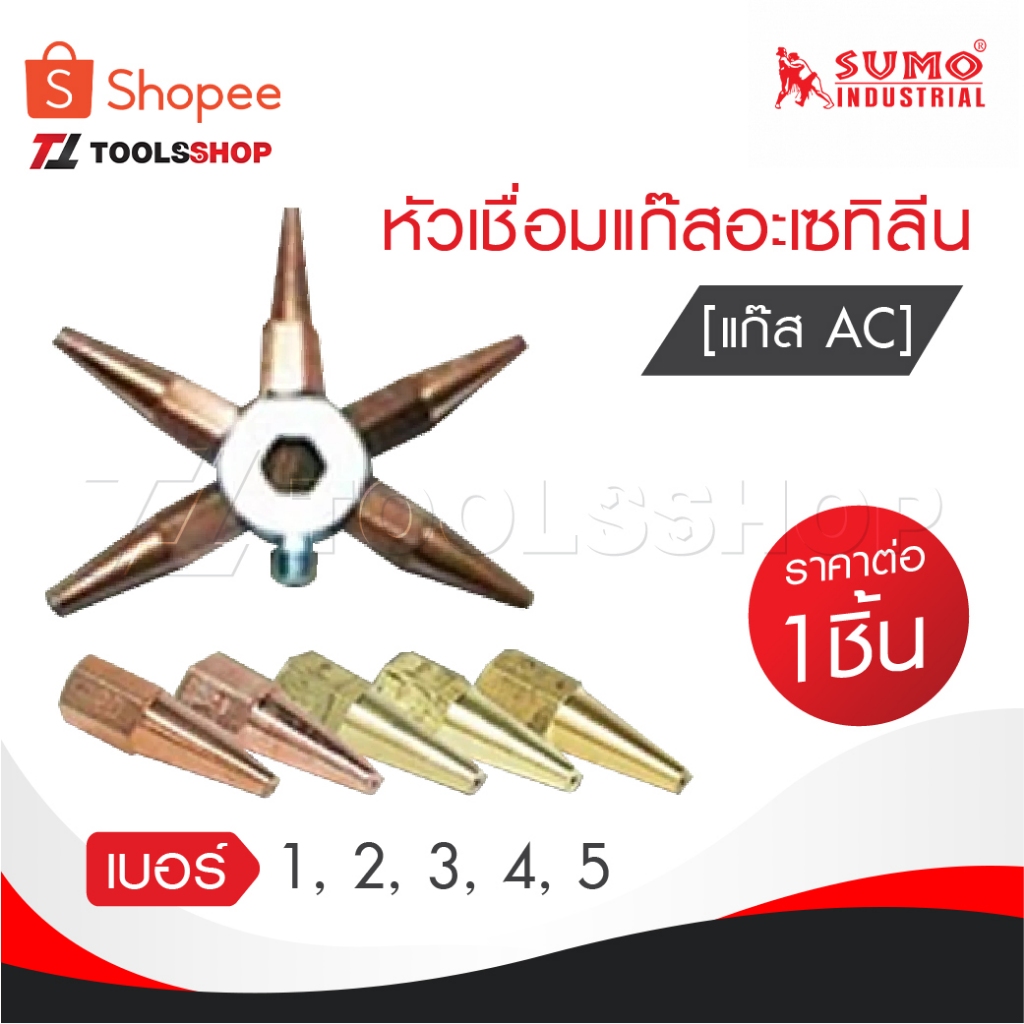SUMO นมหนูเชื่อมแก๊สอะเซทิลีน [ แก๊ส AC ] หัวเชื่อมแก๊ส AC เบอร์ 1,2,3,4,5 ราคาต่ออัน นมหนูเชื่อมแก๊ส AC