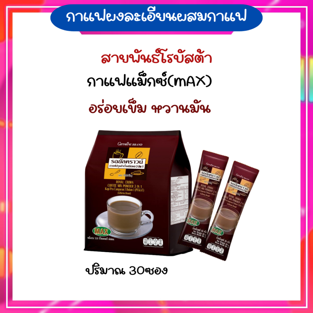 กิฟฟารีนกาแฟเข้มข้นสูตรแม็กซ์หวานมันอร่อยกลมกล่อม
