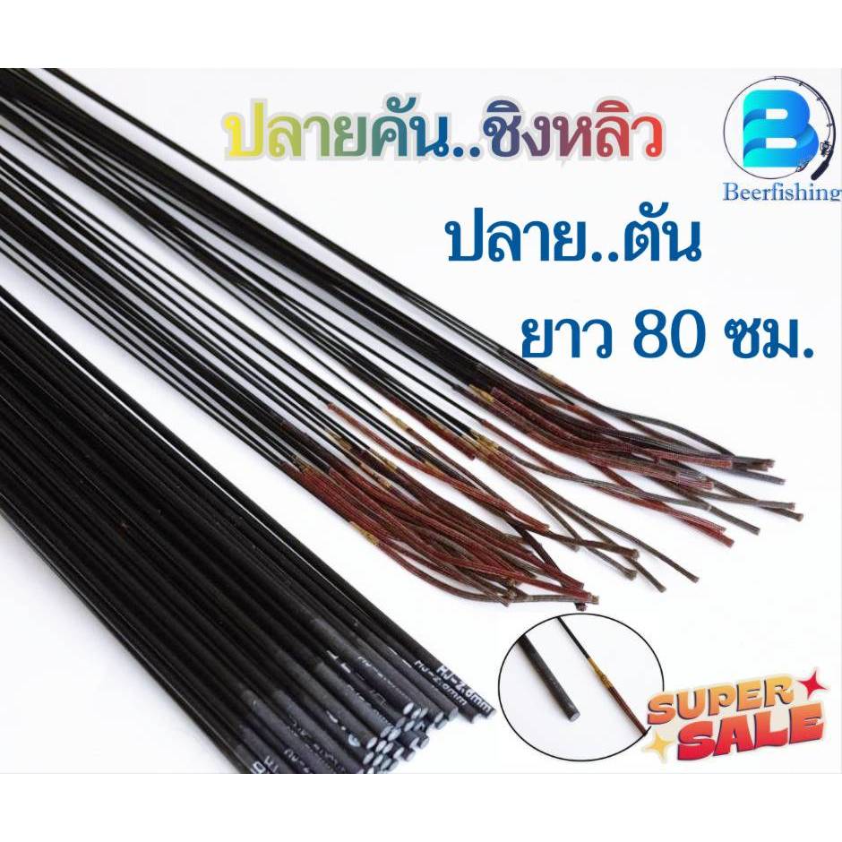 ปลายอะไหล่คันชิงหลิว ปลายตันท่อน 1 เวท 5 H มีขนาด 2.2-5.0 มม. ยาว 80 ซม.(คันสไลด์)