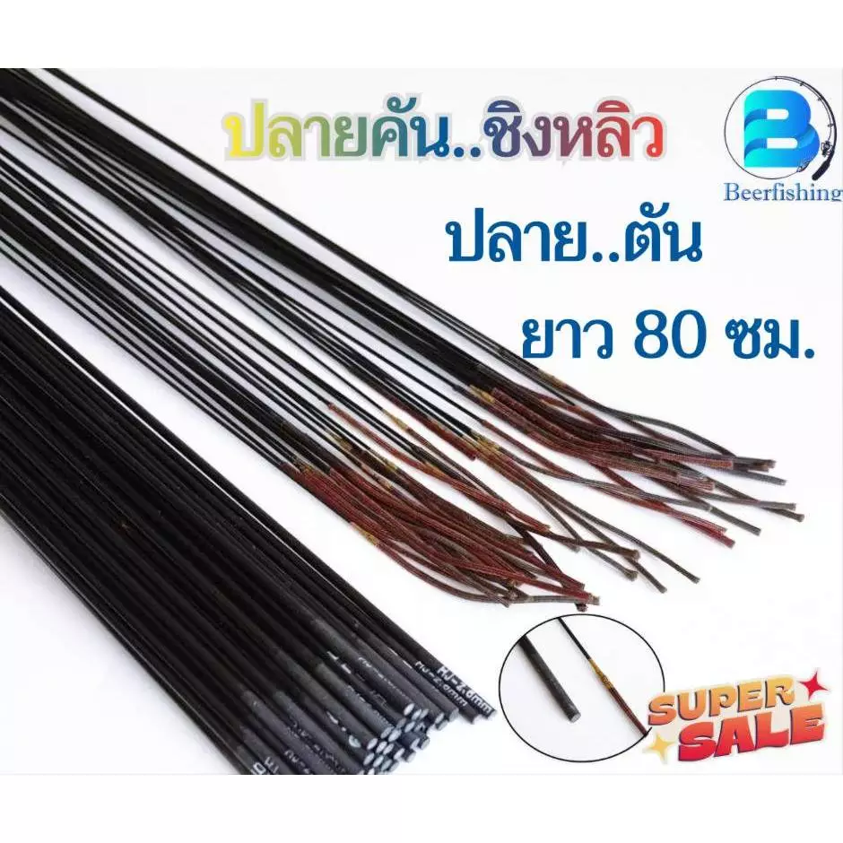 ปลายอะไหล่คันชิงหลิว ปลายตันท่อน 1 เวท 5 H มีขนาด 2.2-5.0 มม. ยาว 80 ซม.(คันสไลด์)