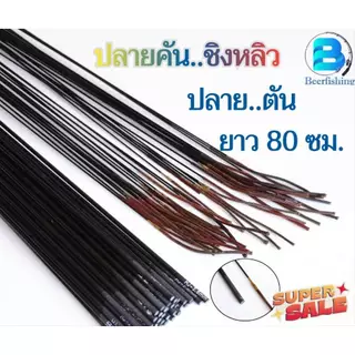 ปลายอะไหล่คันชิงหลิว ปลายตันท่อน 1 เวท 5 H มีขนาด 2.2-5.0 มม. ยาว 80 ซม.(คันสไลด์)
