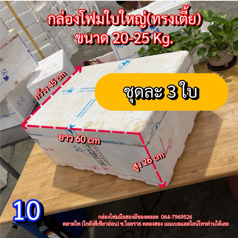 กล่องโฟมมือสอง20-25kg. ใช้สำหรับปลูกผัก กล่องโฟมมือ2 กล่องโฟมเลี้ยงปลา กล่องโฟมปลูกผัก ลังโฟมมือสอง