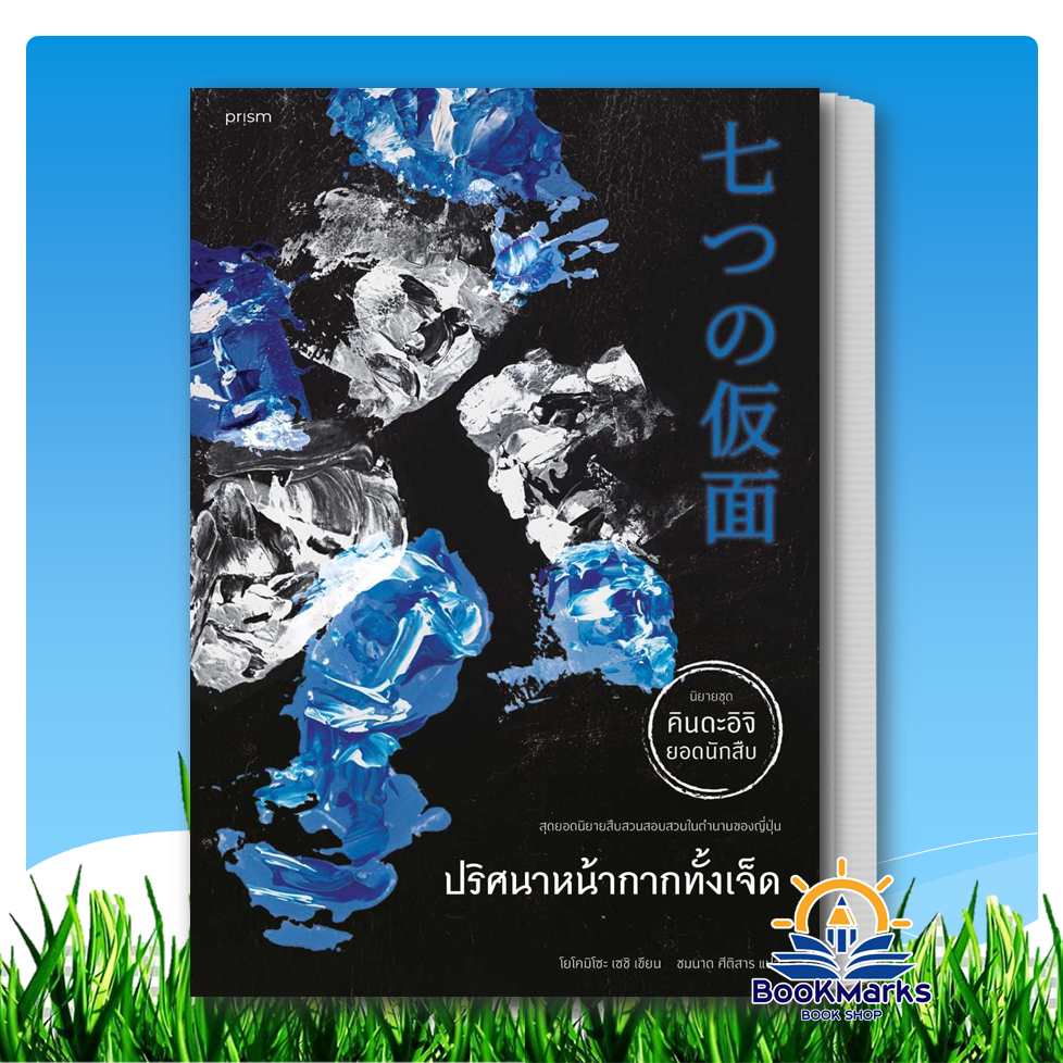 [คินดะอิจิ] ขาวกับดำ/อย่าออกมาเดินตอนกลาง/เจดีย์สามเศียร ผู้เขียน: โยโคมิโซะ เซซิ สนพ: prism BK01