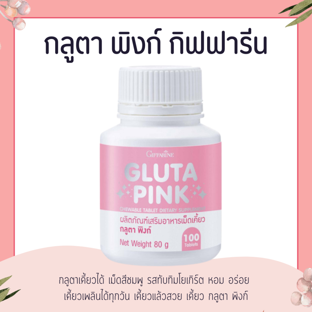 กลูต้าพิงค์ กลูตาพิงก์ Gluta Pink กลูตาเคี้ยวได้ เม็ดสีชมพู รสทับทิมโยเกิร์ต แอล-กลูตาไธโอน 5 มก.