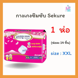 กางเกงซึมซับผู้ใหญ่ ซีเคียว ขนาด M -XXL (1 ห่อ) เลือกไซส์ด้านใน