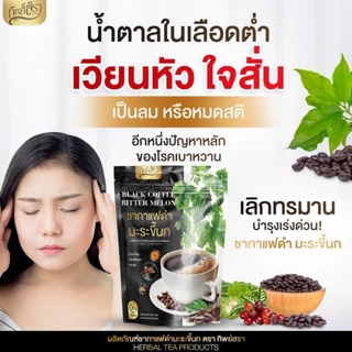 ชากาแฟดำมะระขี้นก1ห่อ30ซองของแท้บริษัท+ค่าส่ง