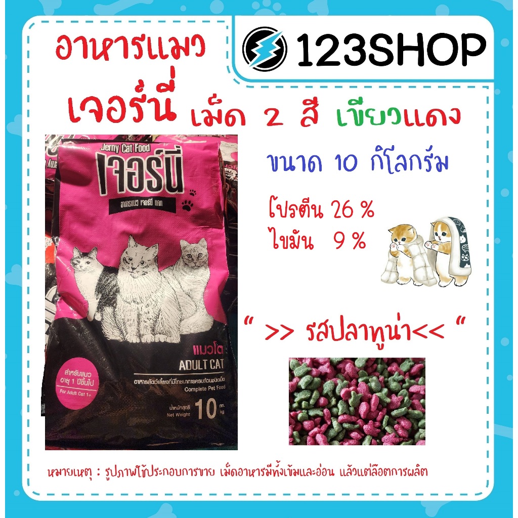 Jerny Cat เจอร์นี่ อาหารแมว รสปลาทูน่า ยกกระสอบ 10-20 kg.
