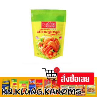 ครัววังทิพย์ แป้งทอดกรอบ 500 ก.