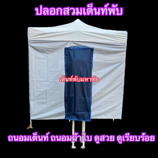 ปลอกสวมเต็นท์พับ ขายดี ขายถูก