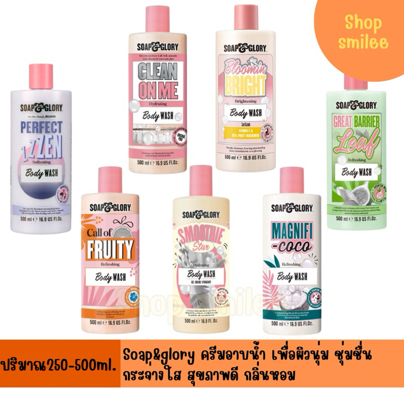 soap & glory โซพ แอนด์ กลอรี่ ครีมอาบน้ำ คลีน ออน มี/สมูทตี้ สตาร์/เพอร์เฟ็ค เซน บอดี้ วอช ปริมาณ 500 มล.