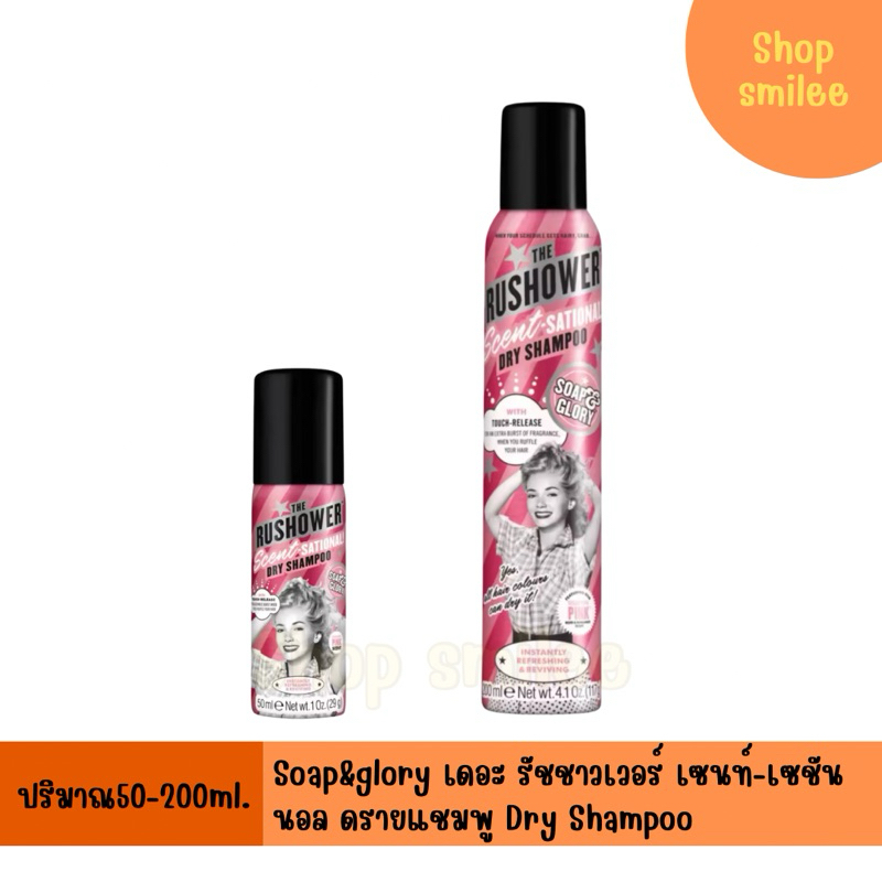 โซพ แอนด์ กลอรี่ เดอะ รัชชาวเวอร์ เซนท์-เซชันนอล ดราย แชมพู ขนาด 200 ml. soap & glory