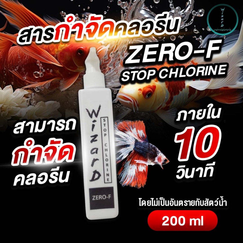 lสารลดคลอรีน WIZARD STOP CHLORINE ZERO-F