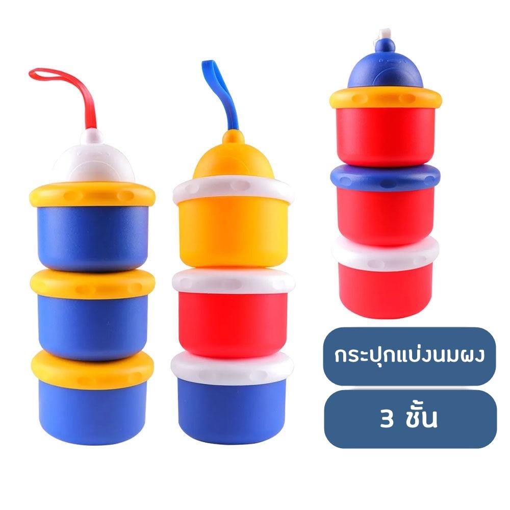 กระปุกแบ่งนมผงน่ารัก 3 ชั้น 3 colors NH118