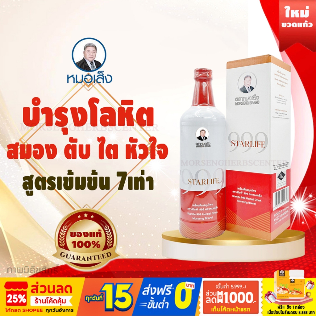 หมอเส็ง-สตาร์ไลฟ์ 999 -บำรุงประสาท/สมอง (สูตรเข้มข้น) -ของแท้100%