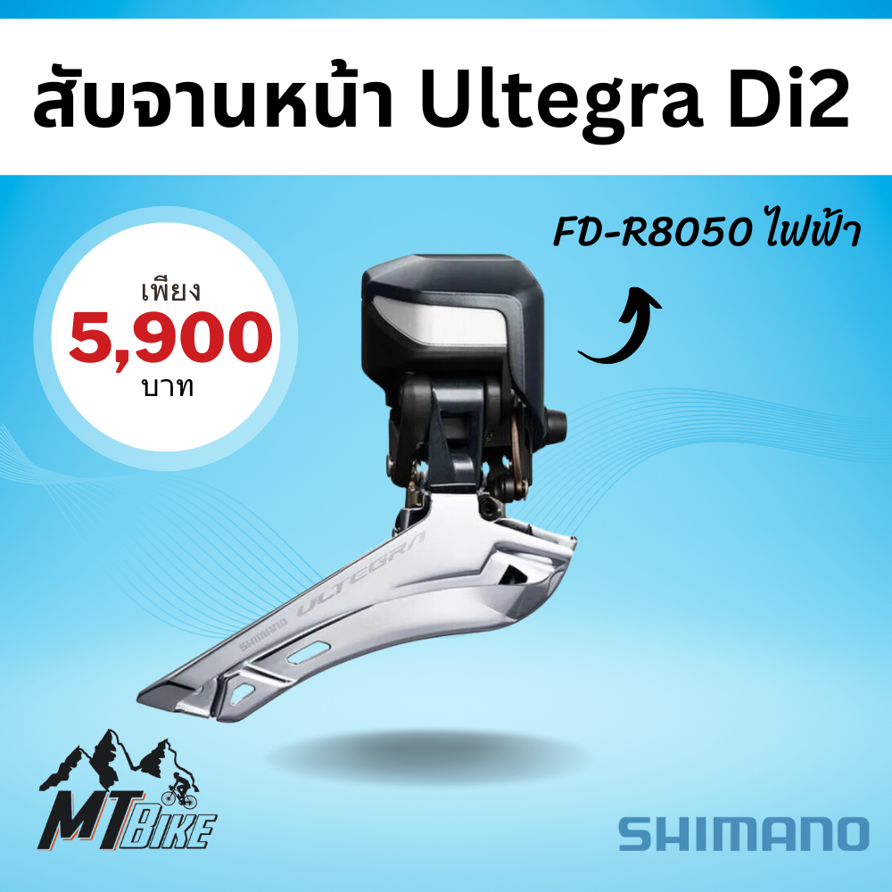 สับจานหน้า Ultegra​ Di2​ 8050​ ไฟฟ้า