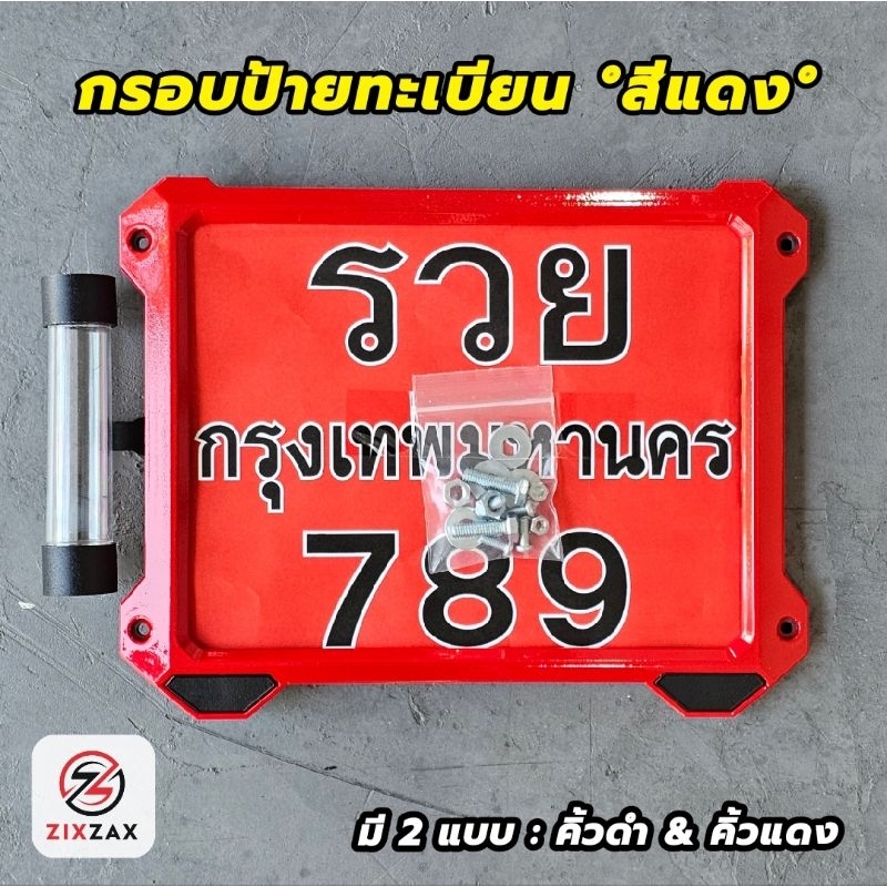 กรอบป้ายทะเบียนมอไซค์ °สีแดง° ZIXZAX มีน็อตให้ มีรุ่นไม่มีแคปซูล & มีแคปซูล พร้อมส่ง (9911C & 9912C 