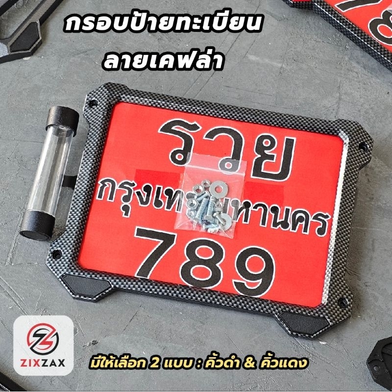 กรอบป้ายทะเบียนมอเตอร์ไซค์ ลายเคฟล่า มี2แบบ คิ้วดำ&คิ้วแดง ZIXZAX ใส่กับรถได้ทุกรุ่น (9911K & 9912K)