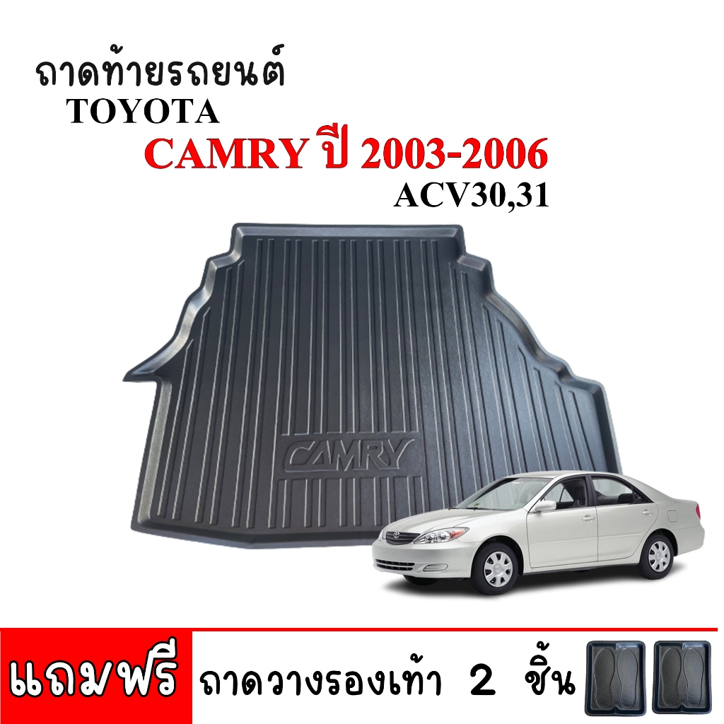ถาดท้ายรถยนต์ Toyota Camry ปี 2002-2006 (ACV30,31) ถาดท้ายรถ ตรงรุ่น ยกขอบ