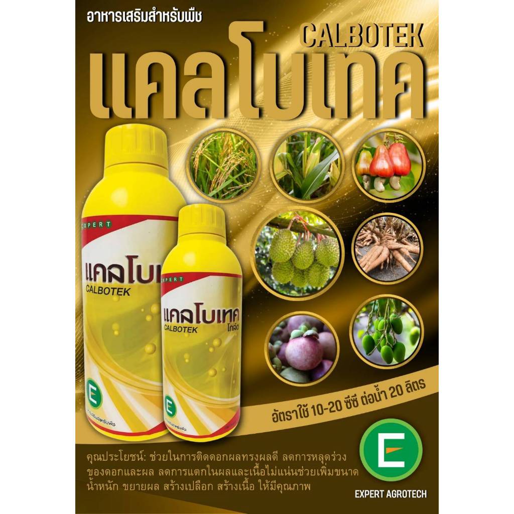 แคลโบเทค  แคลเซียมที่ละลายน้ำ(Ca) 11% โบรอนที่ละลายน้ำ(B) 0.1%  แมกนีเซียมที่ละลายน้ำ(Mg) 1% ขนาด 1000ซีซี