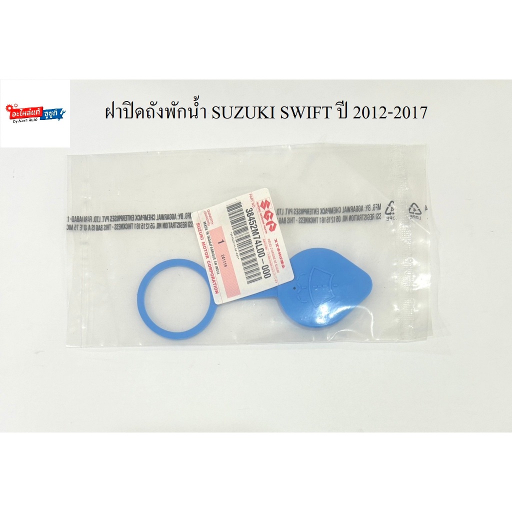 ฝาปิดถังพักน้ำฉีดกระจก  SUZUKI SWIFT ปี 2012-2017
