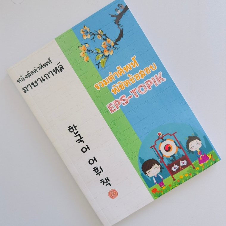หนังสือเก็งคำศัพท์พิชิตข้อสอบEPS-TOPIK