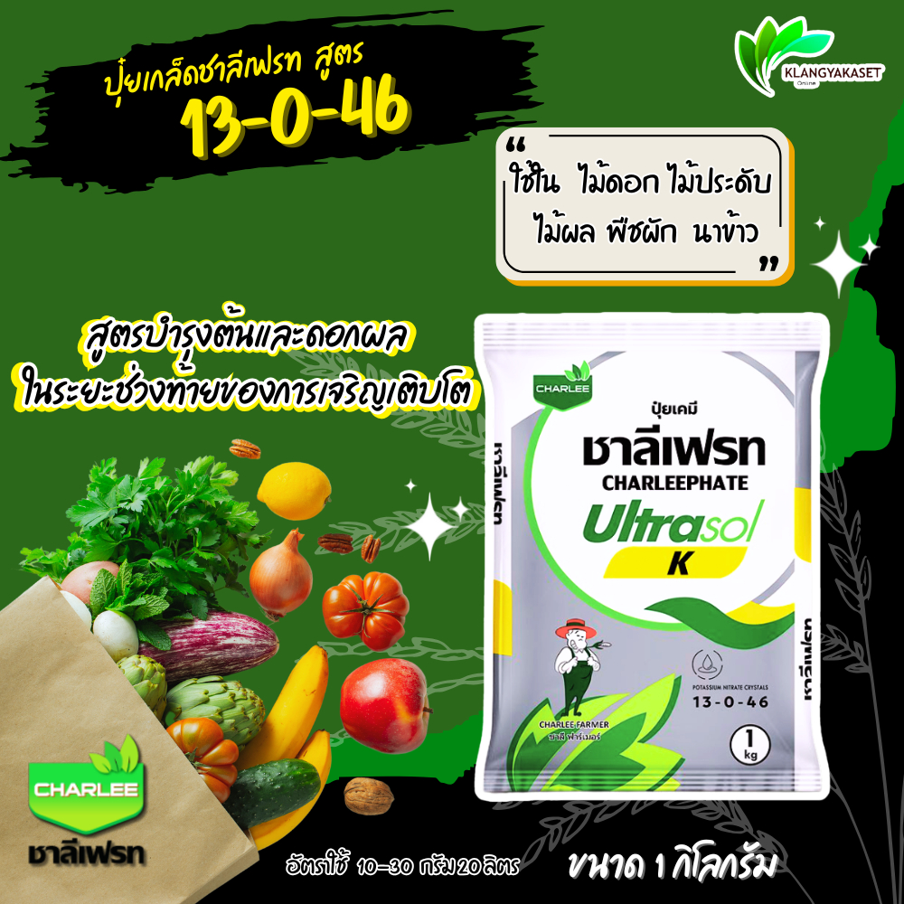 ชาลีเฟรท 13-0-46💥 (ขาว) 1 กิโล บำรุงผล เพิ่มหวาน เพิ่มน้ำหนัก เพิ่มแป้งเมล็ดข้าว ลูก ฝัก ผลใหญ่ ปุ๋ยเกล็ด โพแทสเซียม