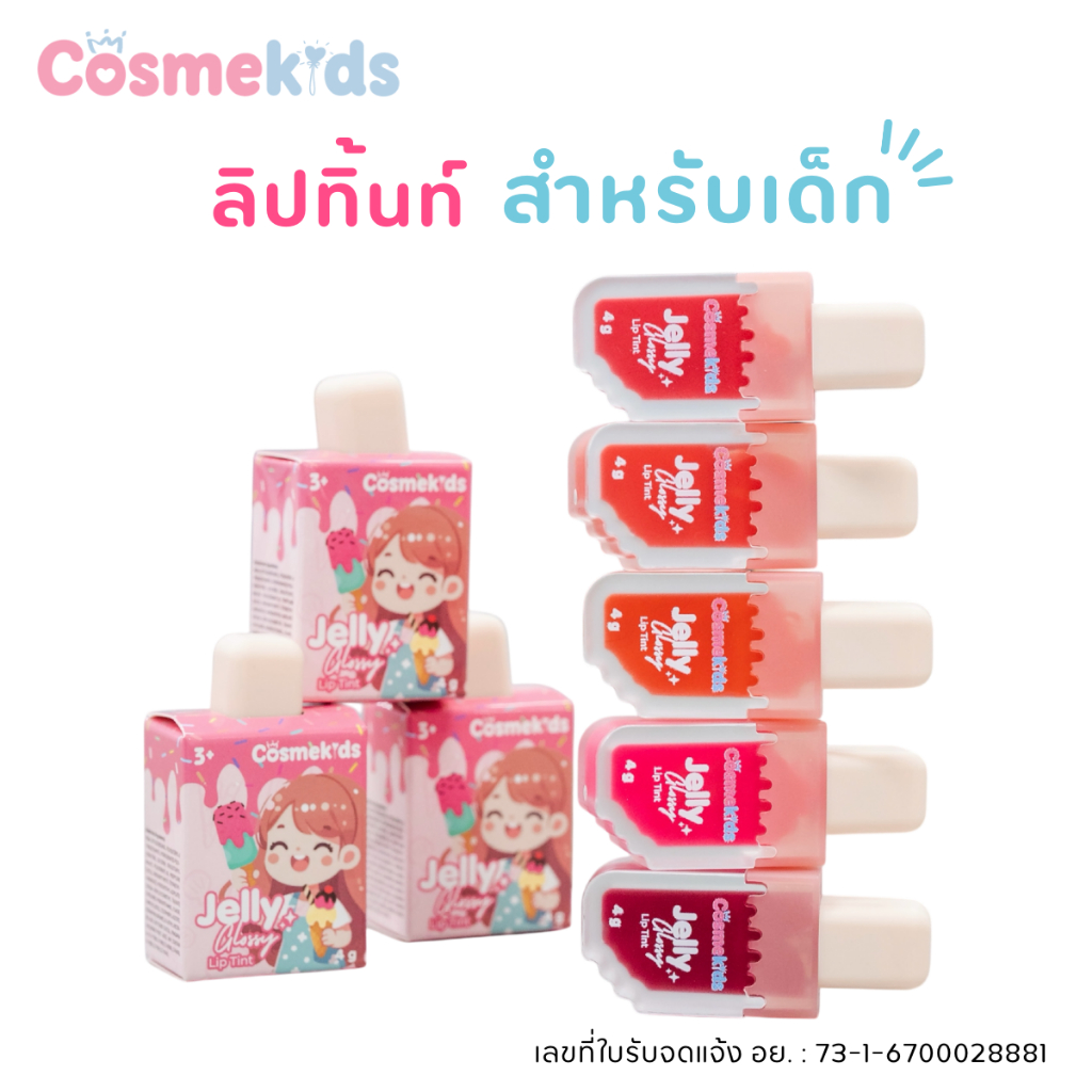Cosmekids เจลลี่ กลอสซี่ ลิปทินท์ ปลอดภัยสำหรับเด็ก สีชัด ติดทน ฉ่ำวาว เครื่องสำอางเด็ก