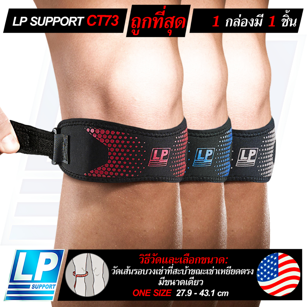 LP SUPPORT CT73 LIGHT SHIELD PATELLA STRAP ซัพพอร์ทเข่า ที่รัดเข่า สายรัดเข่า สนับเข่า ปลอกเข่า