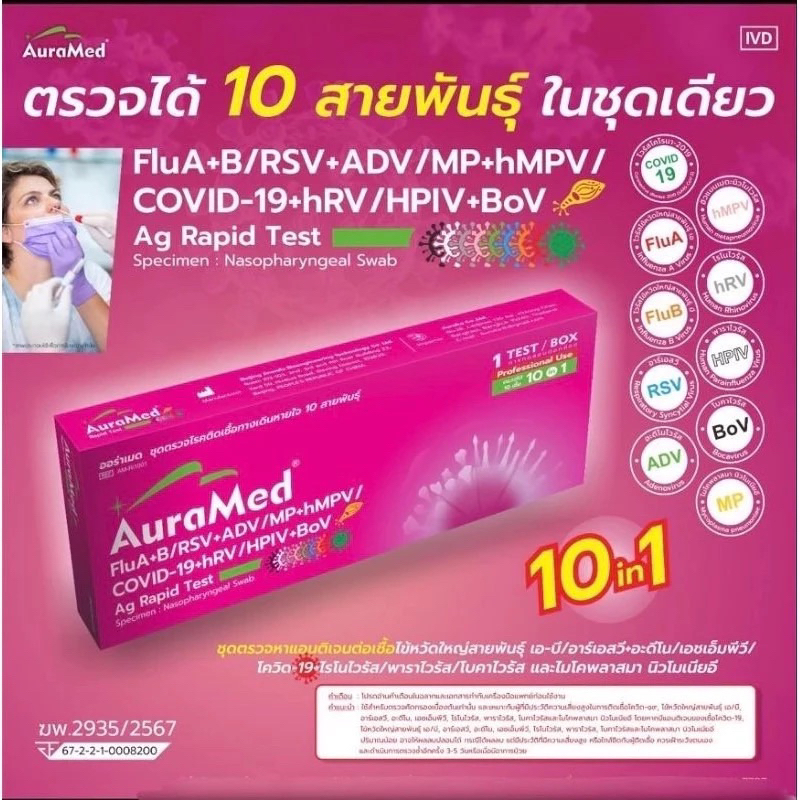 ดตรวจไข้หวัดใหญ่ hMPV hRV BoV RSV Flu A/B Covid Adeno MP Parainfluenza ไรโนไวรัส Auramed 10in1