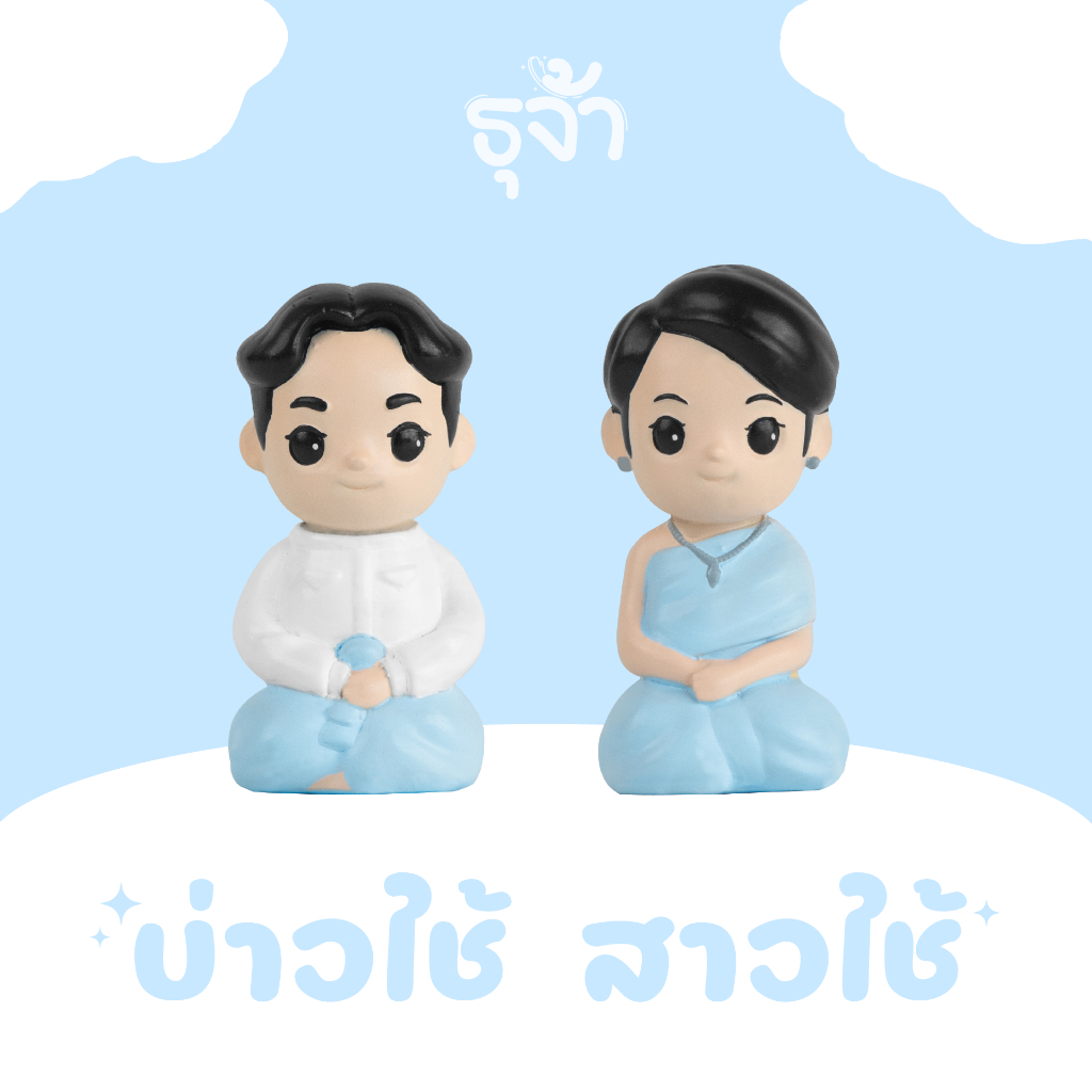 ตุ๊กตาบ่าวใช้สาวใช้มินิมอล ตุ๊กตาตั้งศาล สำหรับตั้งศาลเจ้าที่ ตายาย ศาลพระภูมิ ศาลพระพรหม