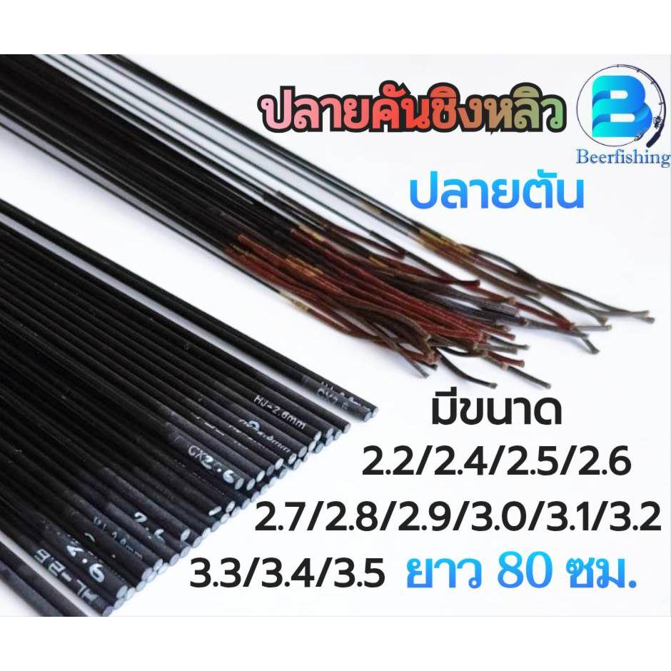 อะไหล่ปลายคันชิงหลิว ปลายตัน ท่อน 1 เวท 5H ยาว 80 ซม. มีขนาด 2.2-5.0 มม.