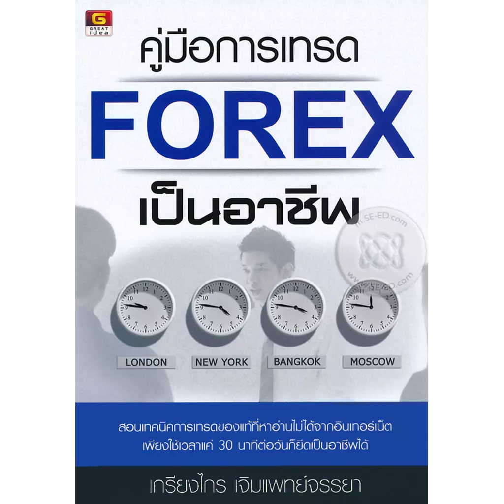 [Greatidea] เกรทไอเดีย : คู่มือการเทรด Forex เป็นอาชีพ - Panyachondist