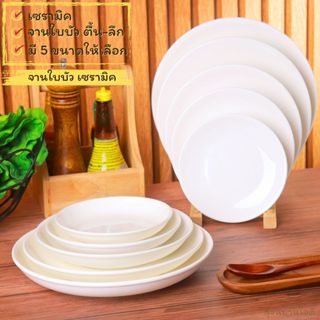 จานเซรามิค สีขาว Ceramic plate จานใบบัว มี 2 แบบ ให้เลือก จา…