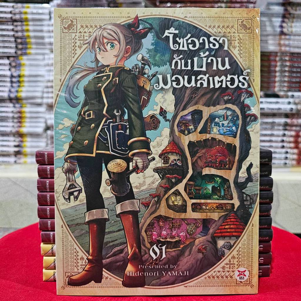 (การ์ตูน) โซอารากับบ้านมอนสเตอร์ เล่มที่ 1 หนังสือการ์ตูน มังงะ มือหนึ่ง dex 01/68