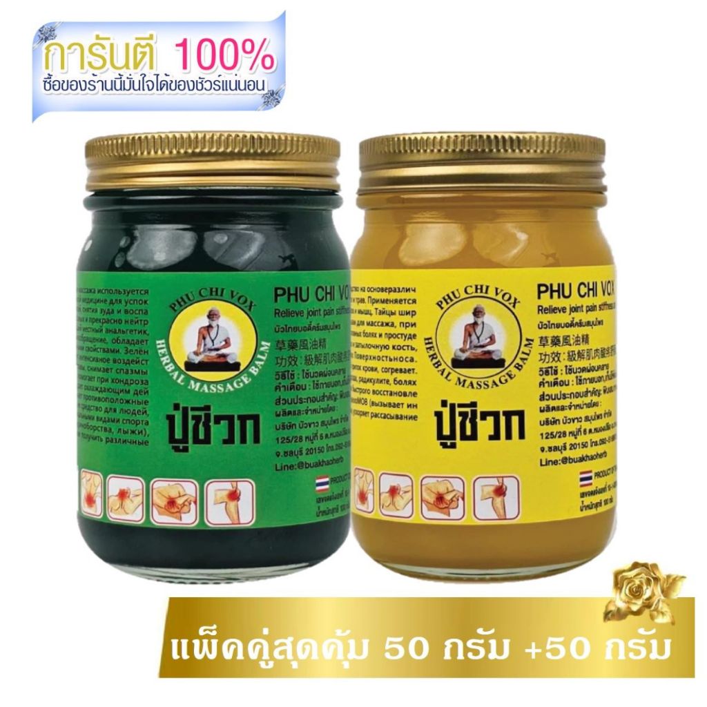 แพ็คคู่สุดคุ้ม Phu Chi Vox น้ำมันนวดปู่ชีวก 50 กรัม ทา ถู นวด