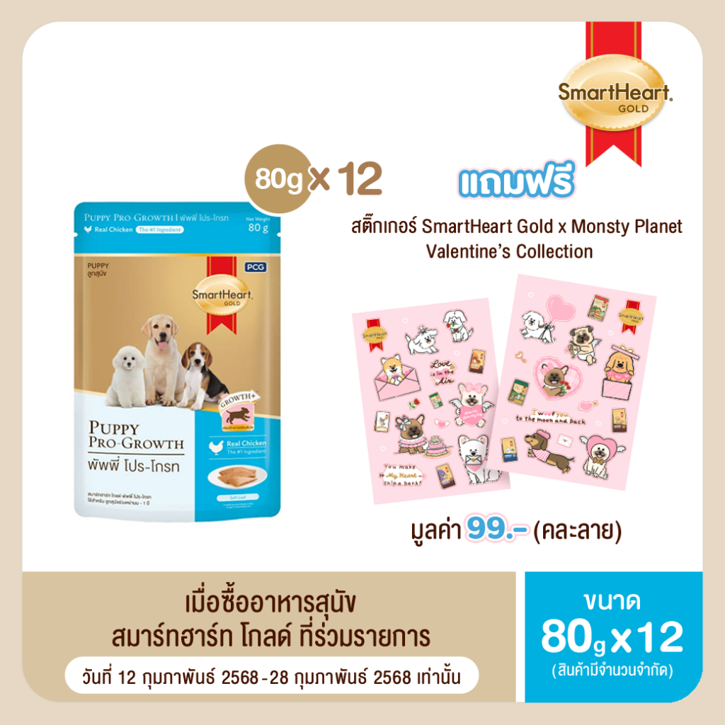 (12 ซอง) สมาร์ทฮาร์ท โกลด์ อาหารลูกสุนัขชนิดเปียกแบบซอง พัพพี่ โปร-โกรท ขนาด 80กรัม