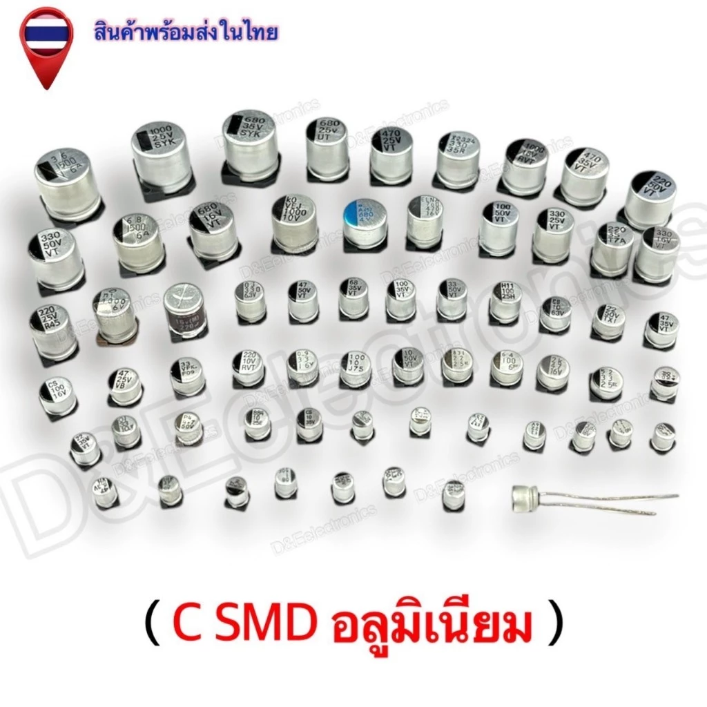 C SMD อะลูมิเนียม ตัวเก็บประจุ SMD คุณภาพสูง พร้อมส่งจากไทย! (1 ชิ้น / ออเดอร์)