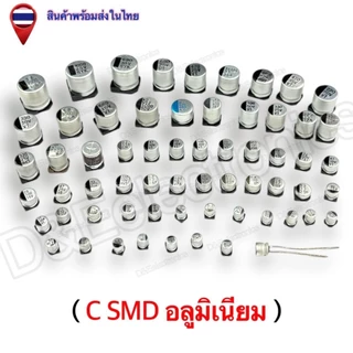 C SMD อะลูมิเนียม ตัวเก็บประจุ SMD คุณภาพสูง พร้อมส่งจากไทย! (1 ชิ้น / ออเดอร์)