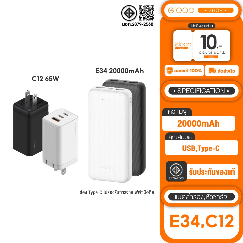New promotion  Eloop E34 20000mAh ชาร์จเร็วสูงสุด 2.4 A + Eloop C12 GaN หัวชาร์จเร็ว 3 พอร์ต PD 65W