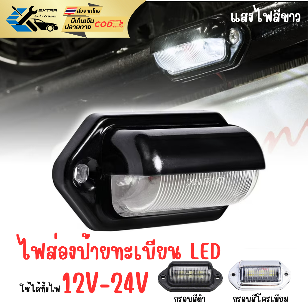 ไฟส่องป้ายทะเบียน led สีขาว 12v-24v หรือนำไปdiyเป็นไฟอย่างอื่นแทนได้(ราคาต่อ1ชิ้น)(สินค้าอยู่ในไทยพร้อมจัดส่ง)