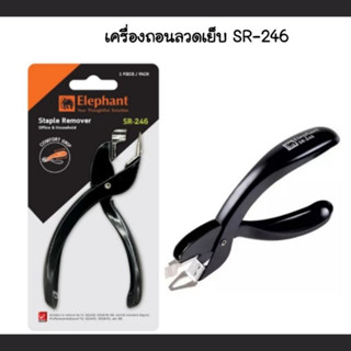 Elephant ตราช้าง เครื่องถอนลวดเย็บ SR-246 ลวดเย็บกระดาษ ที่ถ…
