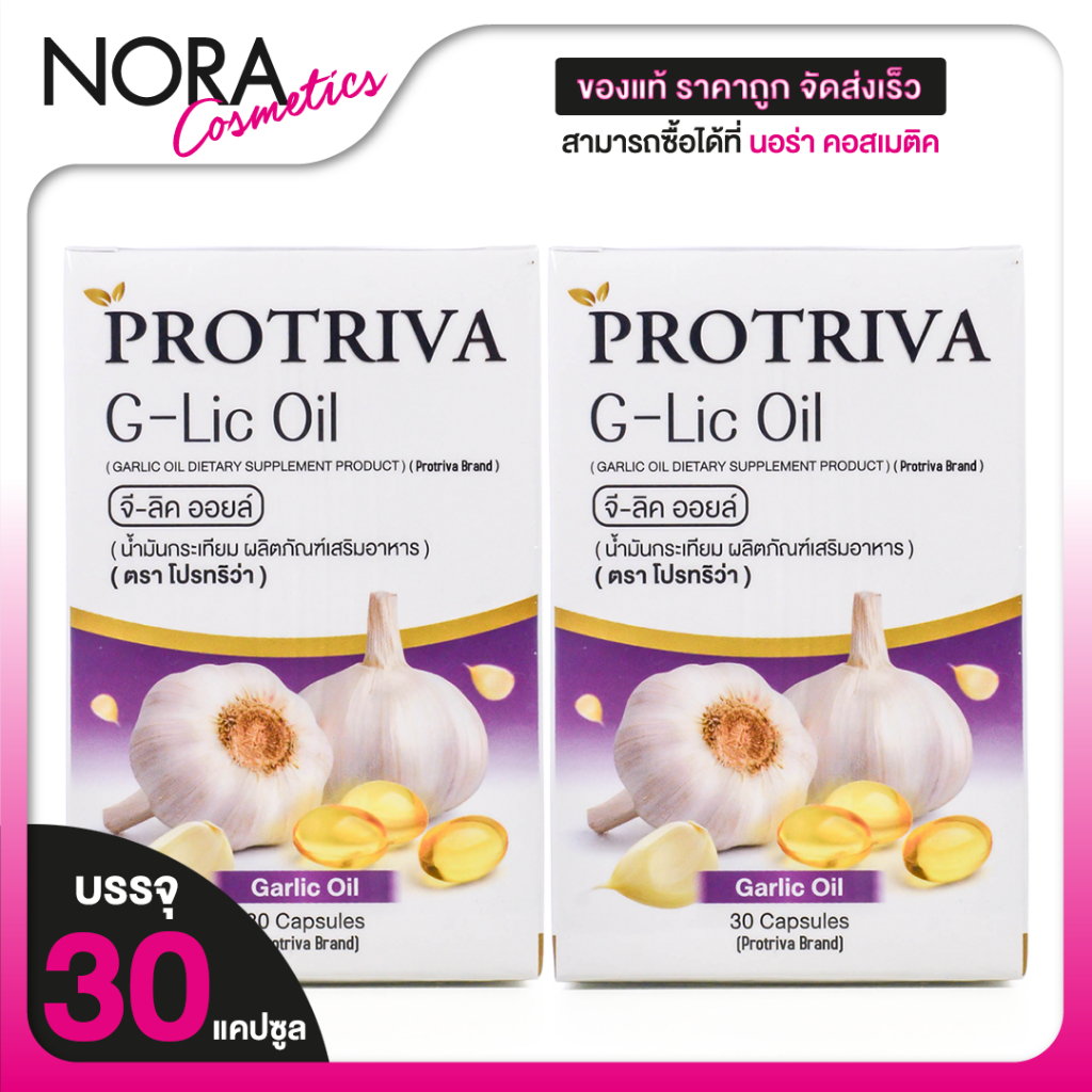 [2 กระปุก] Protriva G-Lic Oil โปรทริว่า จีลิค ออยล์ [30 แคปซูล] น้ำมันกระเทียม สกัด
