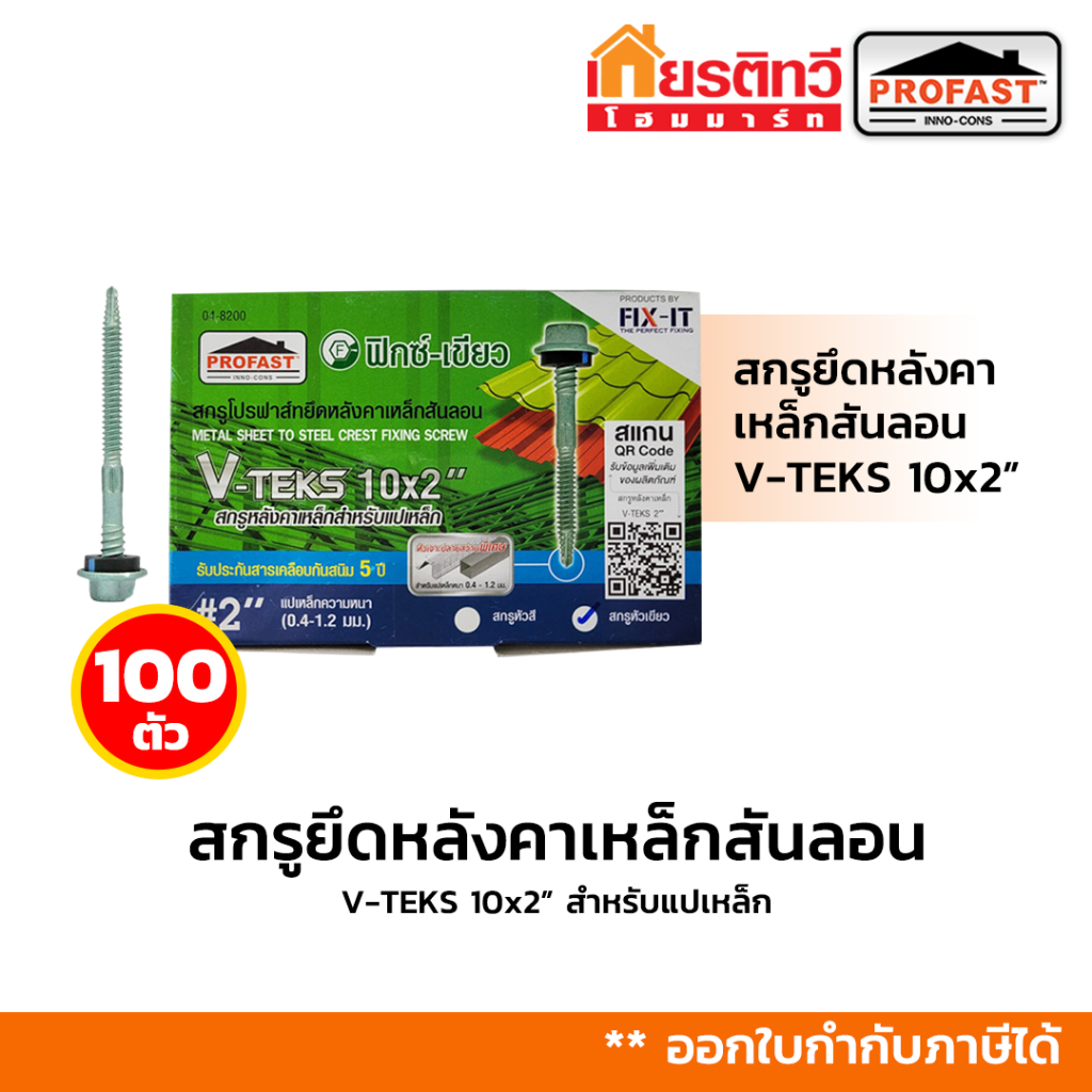 [ขายดี] สกรู Profast ฟิกซ์- เขียว ยึดหลังคาเหล็กสันลอน V-TEKS 10x2" 100 ตัว / กล่อง