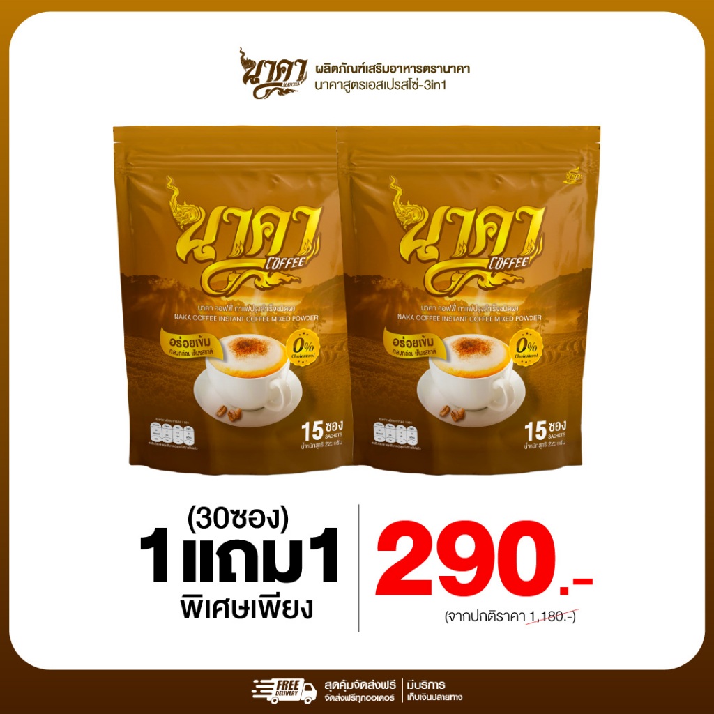 { 1 แถม 1} นาคาคอฟฟี่สูตรเอสเปรสโซ่ 1ห่อ(15ซอง) อร่อยกลมกล่อม ไม่มีน้ำตาลครีมเทียม ของแท้+พร้อมส่ง