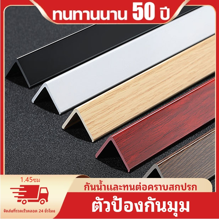 🔥ข้อเสนอพิเศษ🔥2.5 x 2.5 x ยาว 145 ซม ฉากครอบมุม ภายนอก สำหรับพื้นไม้ SPC ส่งฟรี วัสดุปูพื้น บ้าน ห้อ