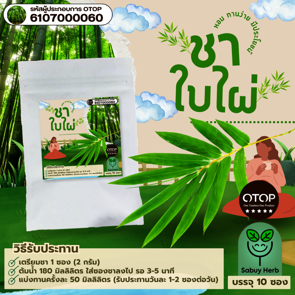 🔥ออกใบกำกับภาษีได้📌 ชาใบไผ่ แบบซองแช่ ไม่มีน้ำตาล (สินค้าOTOP) (1 ห่อ 10 ซองชา)