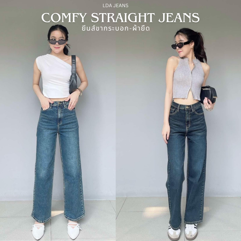 Comfy Straight Jeans ยีนส์กระบอกผ้ายืด