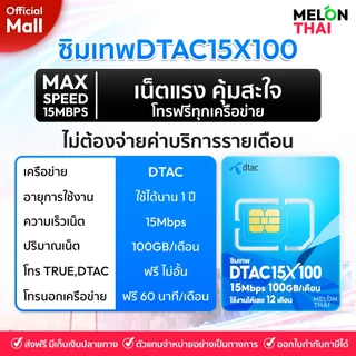 [ ส่งฟรี ] TRUE DTAC AIS : ซิมเทพ เน็ตรายปี รายปี ais ทรู เน็ตไม่อั้น ดีแทค โทรฟรี ใช้ฟรี 1ปี MelonThaiMall