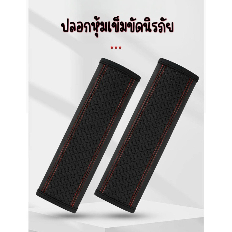 ปลอกหุ้มเข็มขัดนิรภัย ปลอกเบลท์ ที่หุ้มเข็มขัดนิรภัย แบบนูน ระบายอากาศ สำหรับรถยนต์